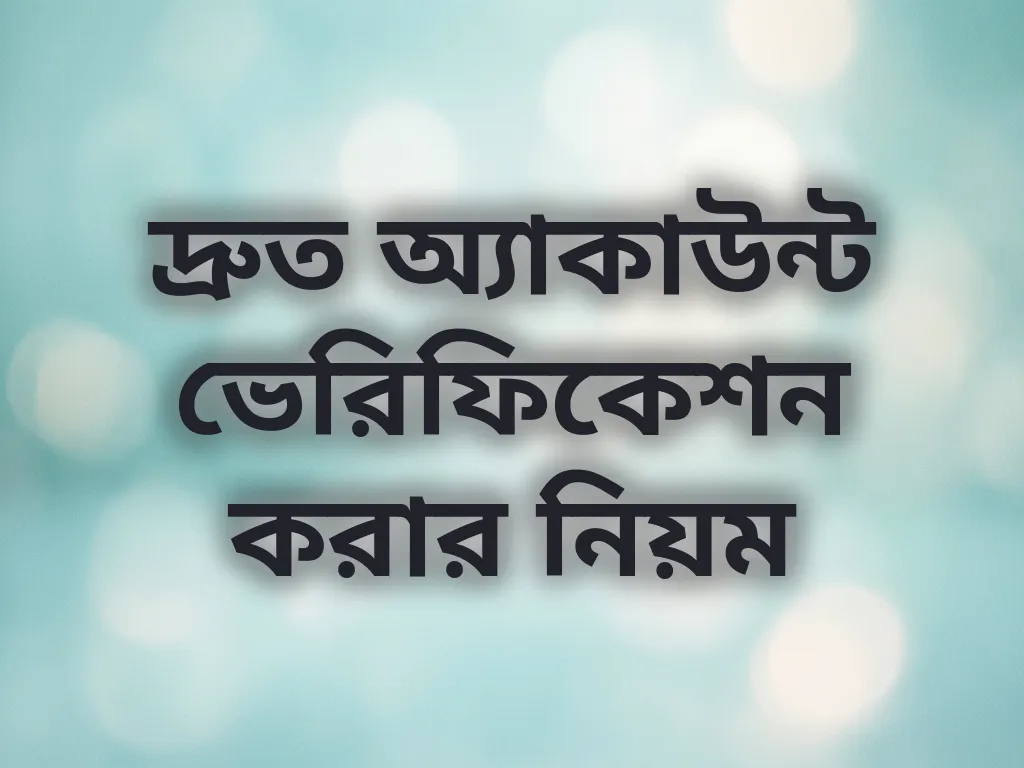 দ্রুত অ্যাকাউন্ট ভেরিফিকেশন করার নিয়ম