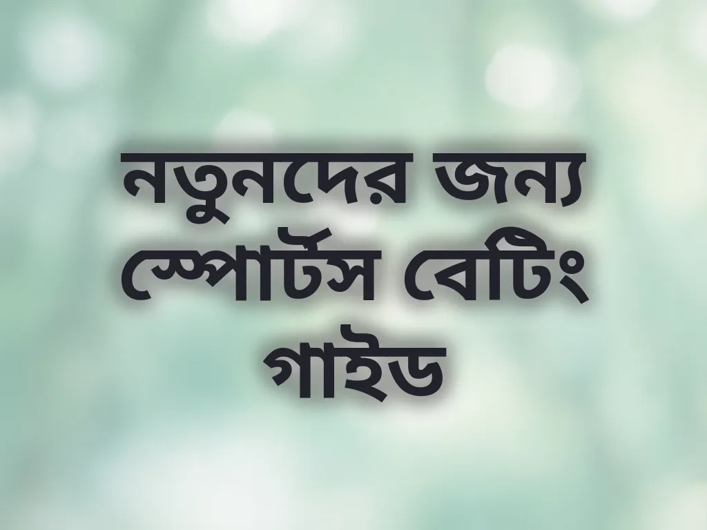 নতুনদের জন্য স্পোর্টস বেটিং গাইড