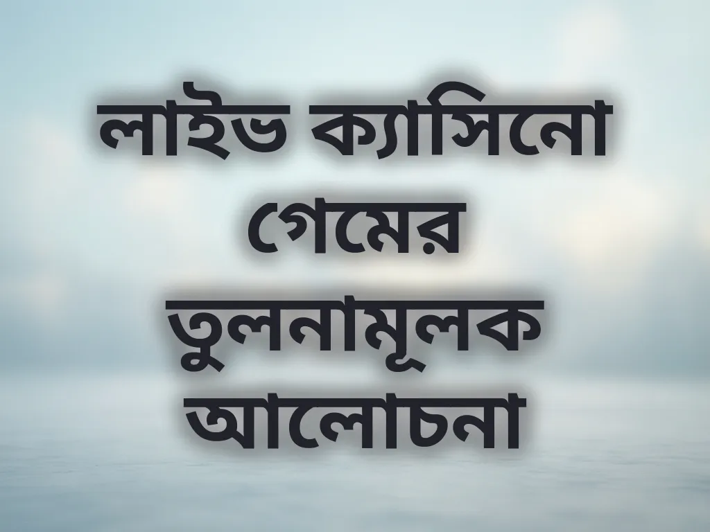 লাইভ ক্যাসিনো গেমের তুলনামূলক আলোচনা