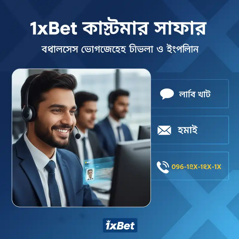 1xBet কাস্টমার সাপোর্ট সার্ভিস বাংলাদেশ