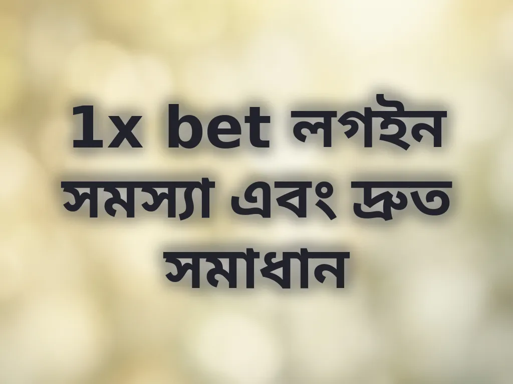 1x bet লগইন সমস্যা এবং দ্রুত সমাধান