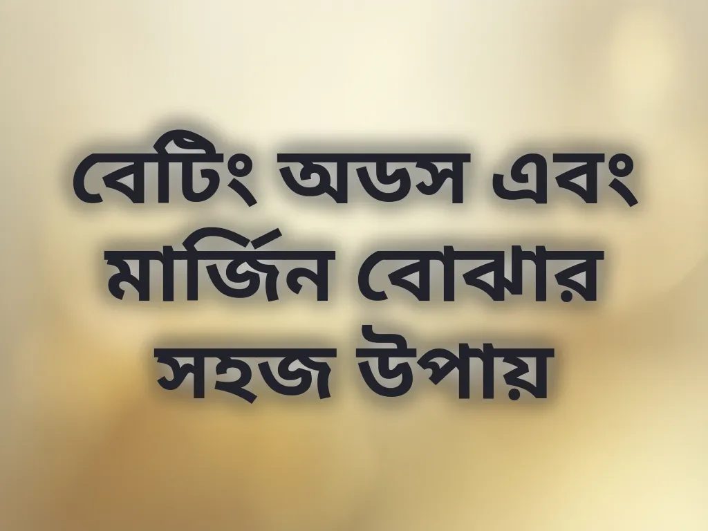 বেটিং অডস এবং মার্জিন বোঝার সহজ উপায়